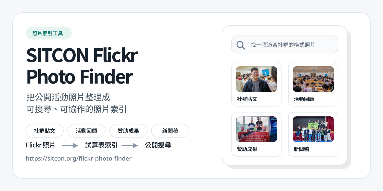 SITCON Flickr Photo Finder GitHub repository 預覽